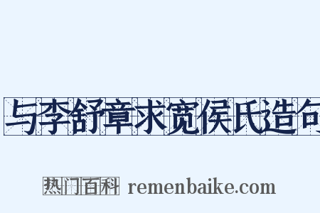 与李舒章求宽侯氏造句是什么意思的图片